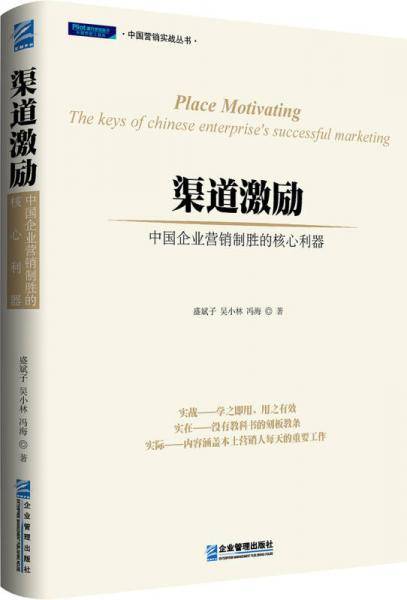 渠道激励：中国企业营销制胜的核心利器