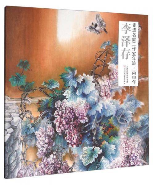 走进名家工作室年迹(丙申年李泽存)