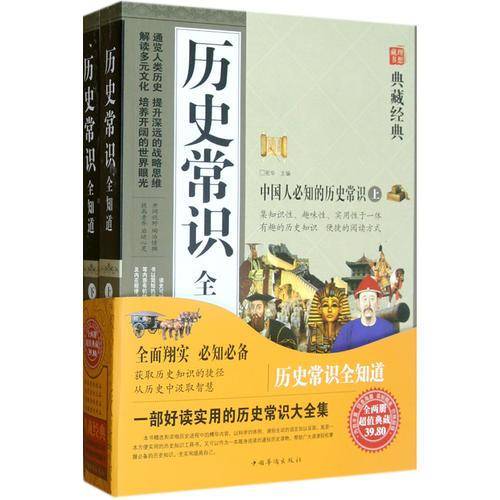 历史常识全知道（上下）