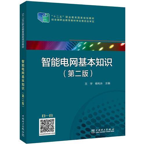 “十二五”职业教育国家规划教材--智能电网基本知识（第二版）