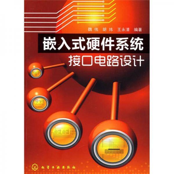 嵌入式硬件系统接口电路设计