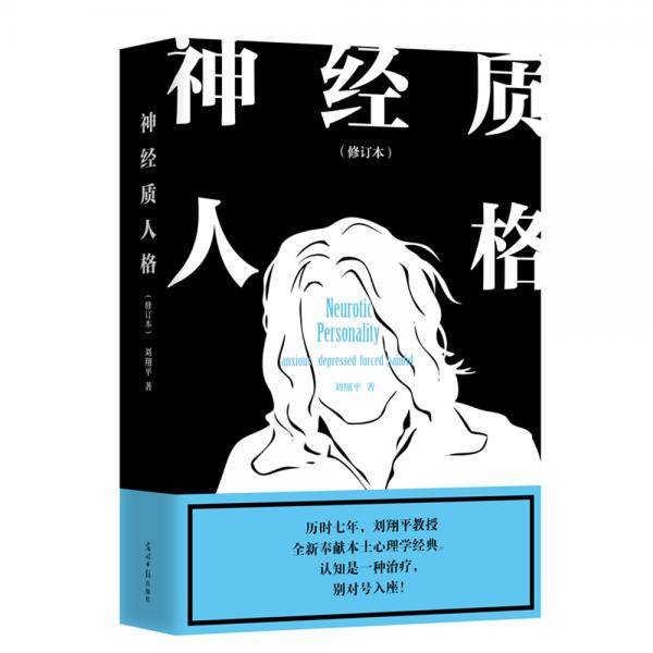 神经质人格（修订本）