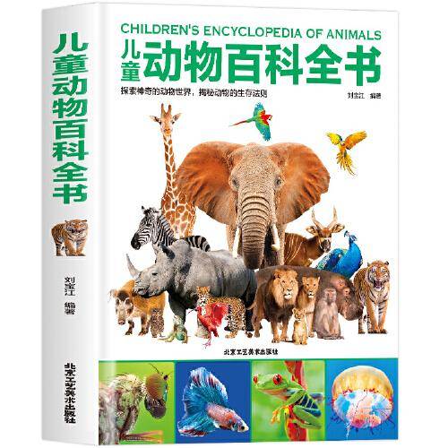 儿童动物百科全书