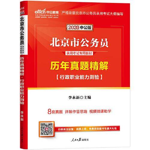 中公版·(2020)北京市公务员录用考试专用教材:历年真题精解行政职业能力测验