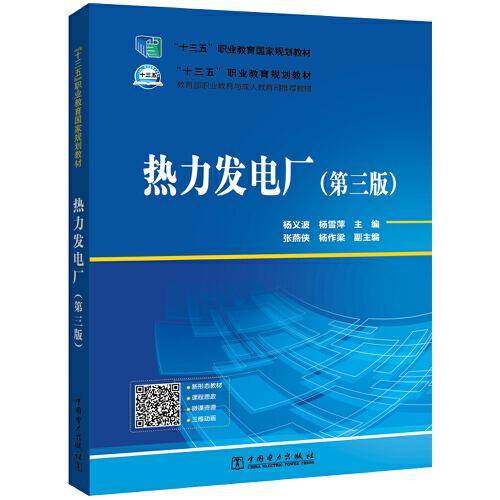 “十三五”职业教育国家规划教材---热力发电厂（第三版）