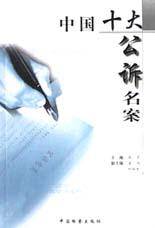 中国十大公诉名案