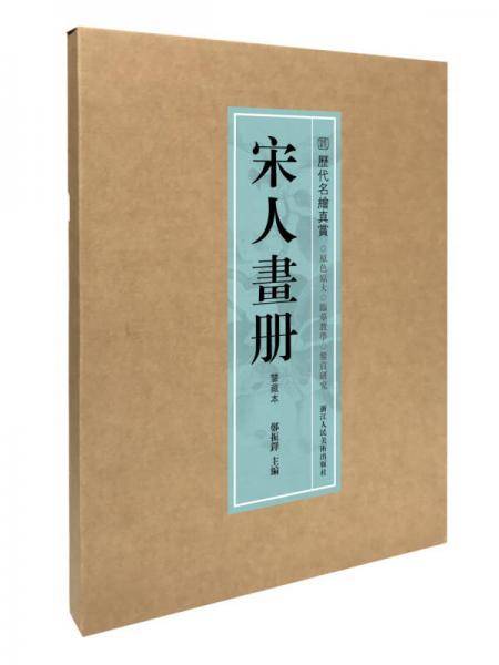 宋人画册：鉴藏本