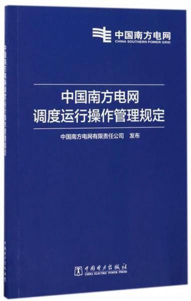 中国南方电网调度运行操作管理规定