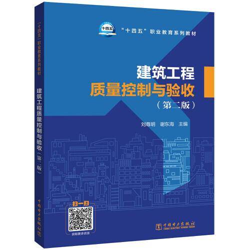 “十四五”职业教育系列教材 建筑工程质量控制与验收（第二版）