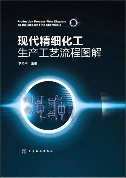 现代精细化工生产工艺流程图解(实用的流程说明，完整的流程图解，精细化工产品工艺设计的必备助手)