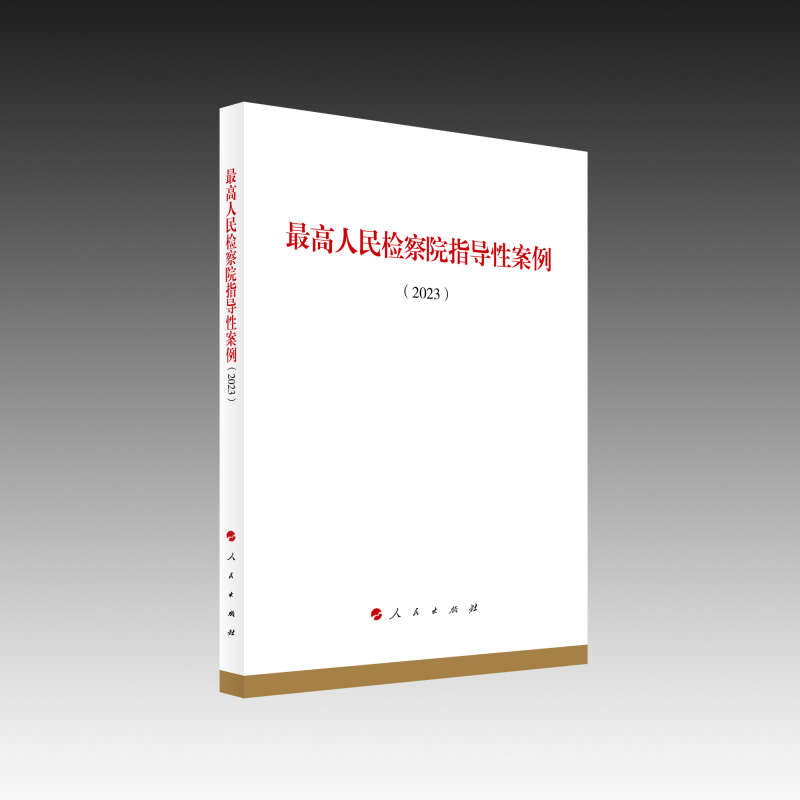 最高人民检察院指导性案例（2023）
