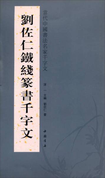 刘佐仁铁线篆书千字文