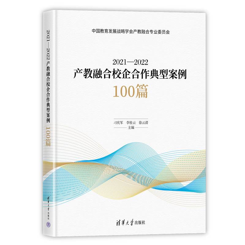 2021—2022产教融合校企合作典型案例100篇