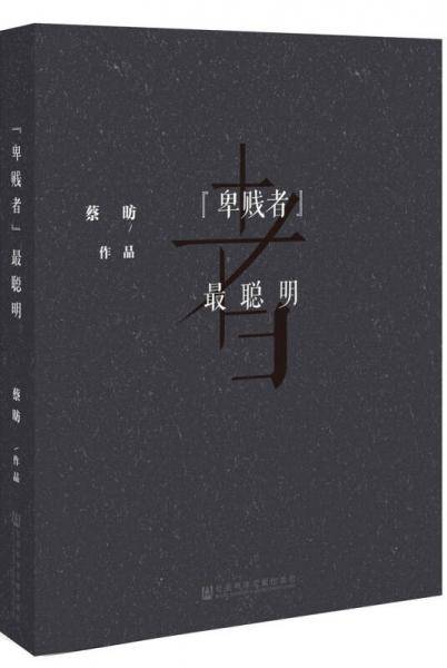 “卑贱者”最聪明