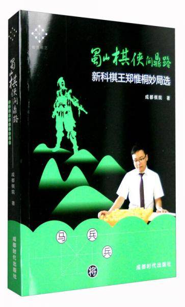 蜀山棋侠问鼎路：新科棋王郑惟桐妙局选