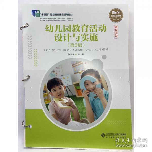 幼儿园教育活动设计与实施 融媒体版