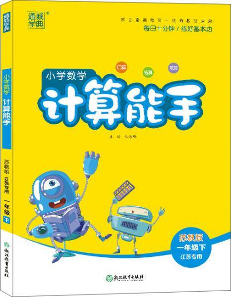 20春计算能手  1年级下数学（苏教版 江苏专用）