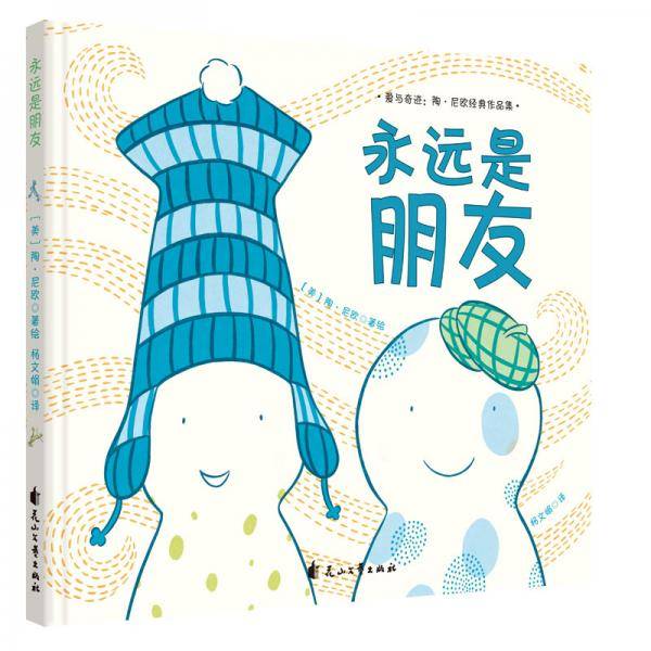 童立方・爱与奇迹：陶・尼欧经典绘本：永远是朋友