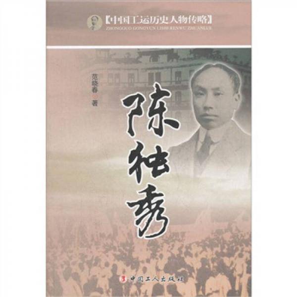 中国工运历史人物传略