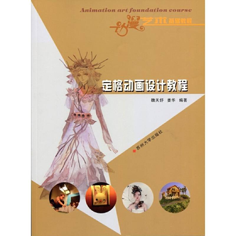 动漫艺术基础教程：定格动画设计教程