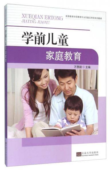 学前儿童家庭教育