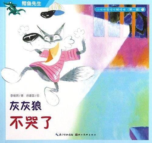 小伙伴帮你化解烦恼：鳄鱼先生・灰灰狼不哭了