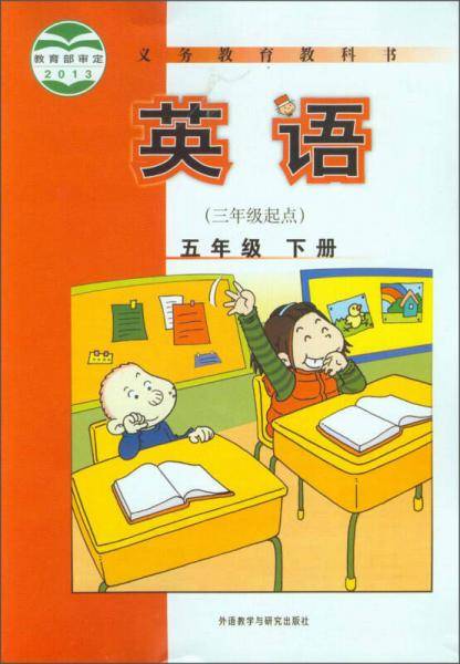 义务教育教科书：英语（三年级起点 五年级下册）