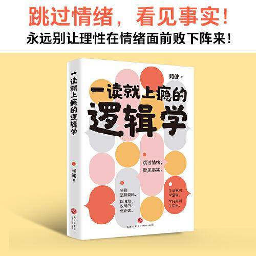 一读就上瘾的逻辑学