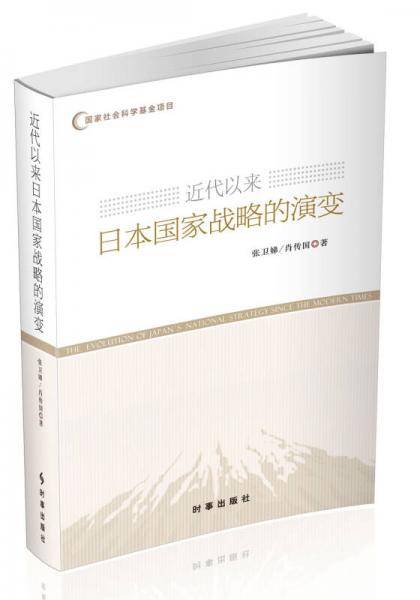 近代以来日本国家战略的演变