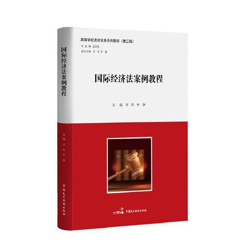 国际经济法案例教程