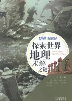 探索世界地理未解之谜/青少年探索发现之旅丛书