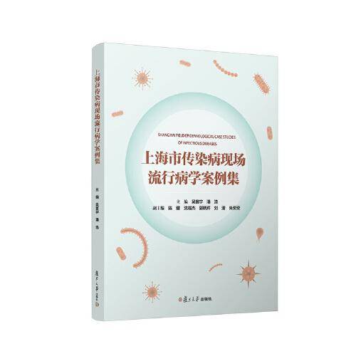 上海市传染病现场流行病学案例集