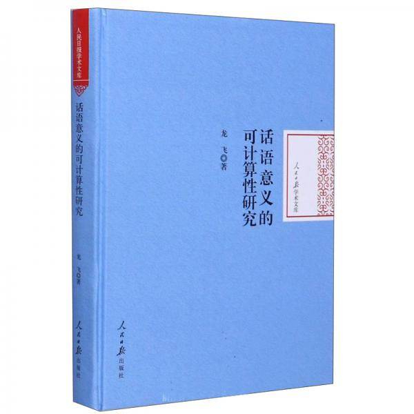 话语意义的可计算性研究