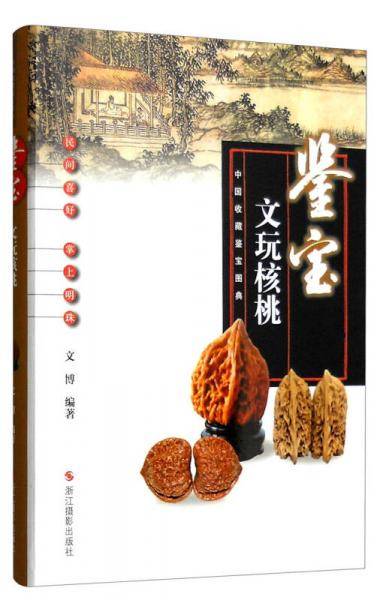 鉴宝：文玩核桃