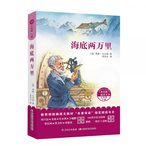 和名师一起读名著：海底两万里 统编语文教材“名著导读”指定阅读书目