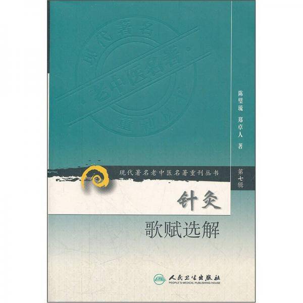 针灸歌赋选解