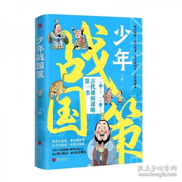 天下无局+少年战国策 英雄当识纵横之术
