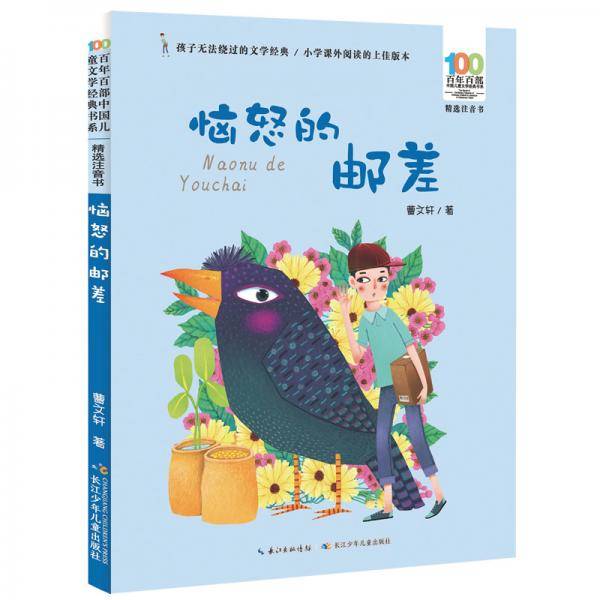 恼怒的邮差 百年百部中国儿童文学经典书系(精选注音书) 安徒生奖获得者曹文轩短篇精华