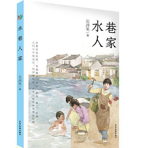小巨人原创：水巷人家