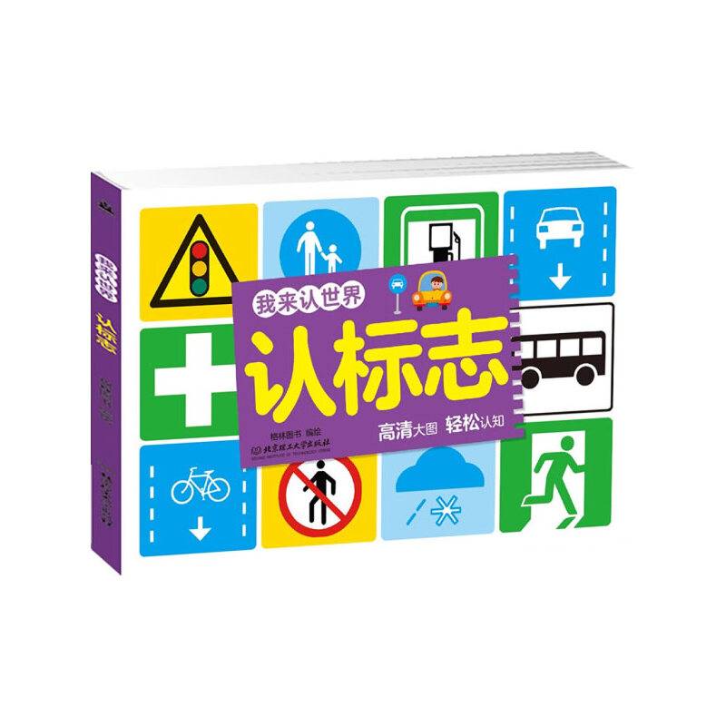 认标志/我来认世界