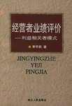经营者业绩评价