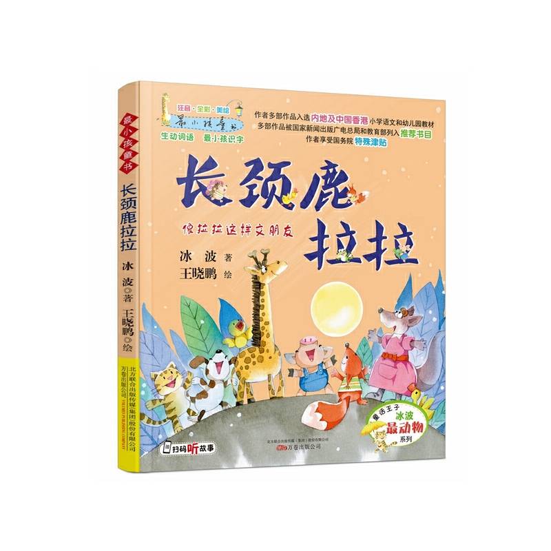 最小孩童书・长颈鹿拉拉（彩绘注音版）