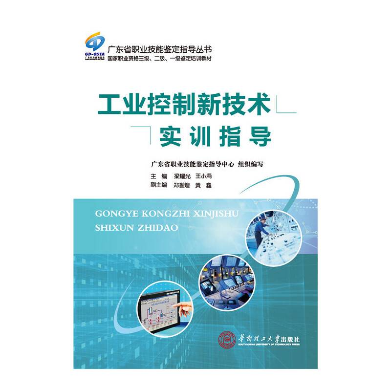工业控制新技术实训指导（广东省职业技能鉴定指导丛书）