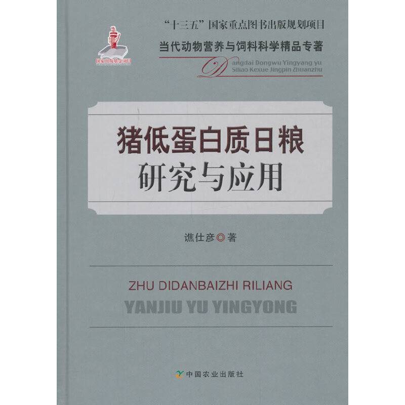 猪低蛋白质日粮研究与应用
