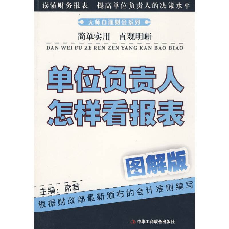 单位负责人怎样看报表