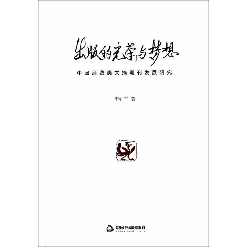 出版的光荣与梦想：中国消费类文摘期刊发展研究
