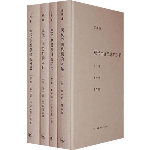 现代中国思想的兴起