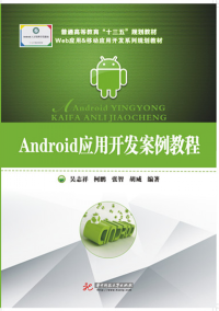 Web应用&移动应用开发系列规划教材・普通高等教育十三五规划教材:Android应用开发案例教程