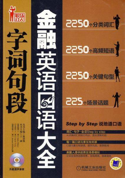 金融英语口语字词句段大全