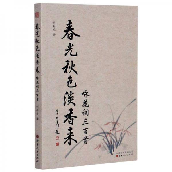 春光秋色淡香来（咏花词三百首）